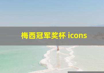 梅西冠军奖杯 icons